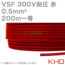 优势供应日本KHD电线 VSF 0.5sqケーブル 300V耐圧 赤