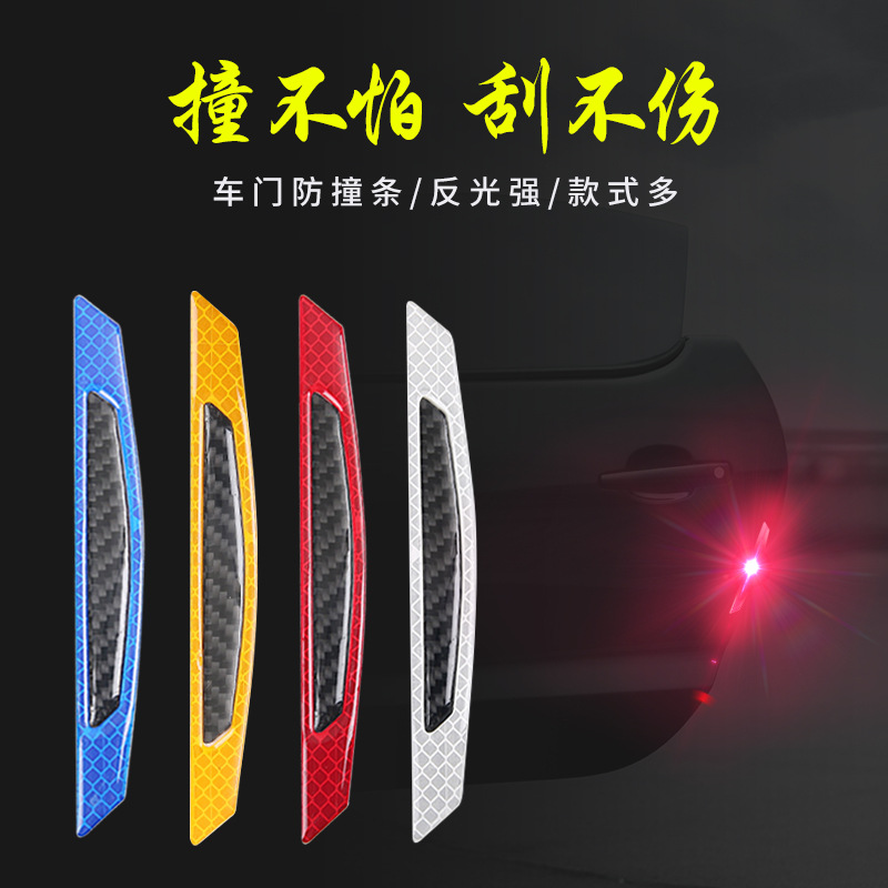 汽車車門防撞條車身防刮條反光警示貼碳纖維防蹭改裝裝飾貼四片裝