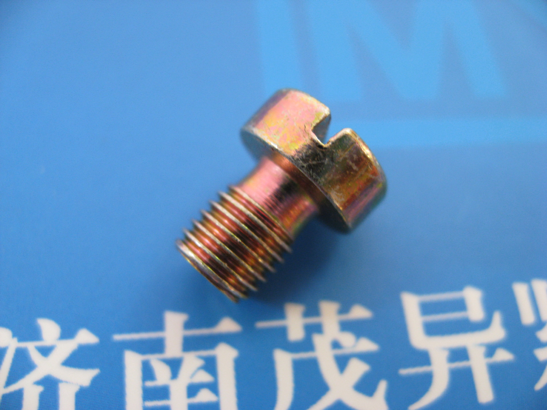 圆柱头一字开槽螺塞JB/ZQ4452-2006