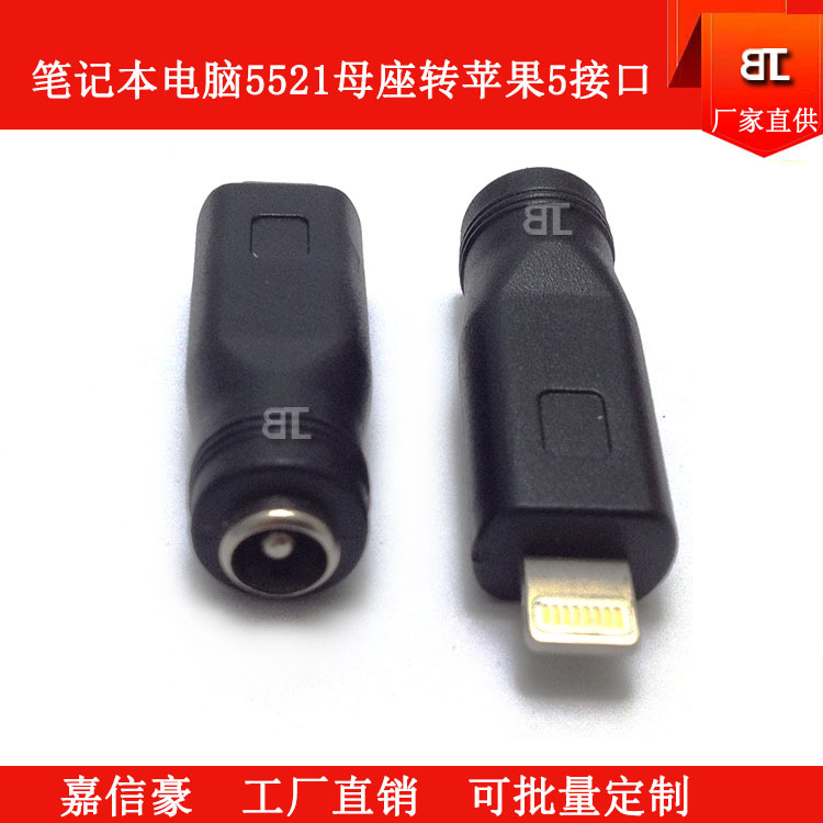 嘉信豪DC5521母座转接头DC5521母头 苹果转接头 笔记本电源转接头