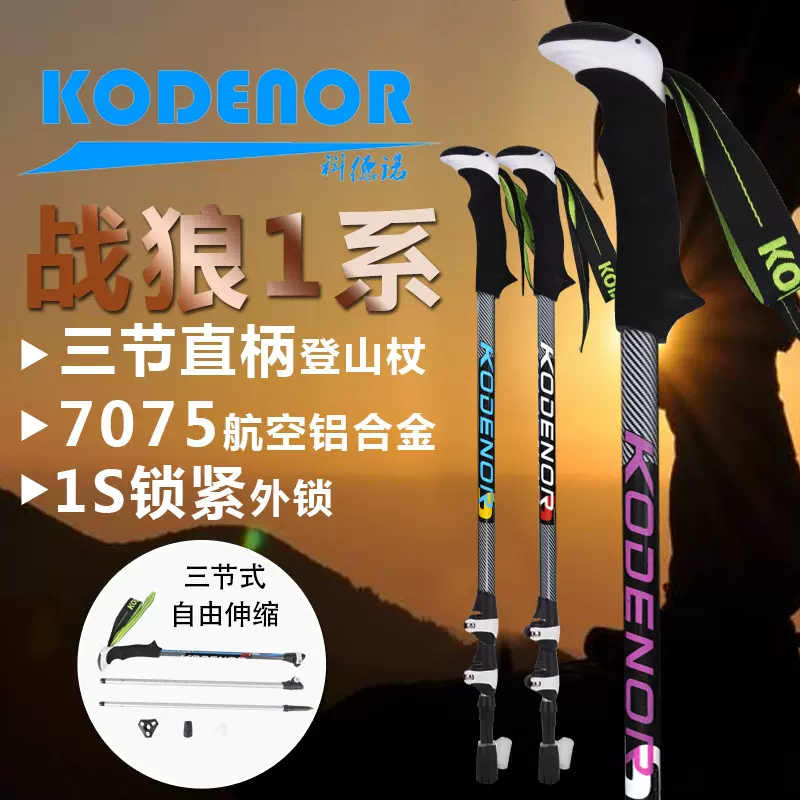 科德诺户外战狼1系登山杖铝合金3节折叠外锁直柄伸缩健走滑雪手杖