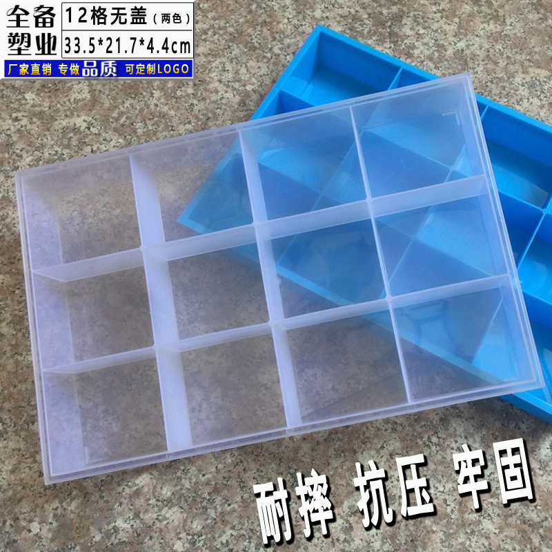 加厚12格无盖收纳盒 透明塑料固定分格盒 DIY饰品零件托盘工具盒
