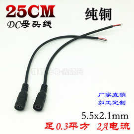 25CM长 DC5521电源线 DC母头线 5.5x2.1mm 0.3平方 2A电流 22AWG