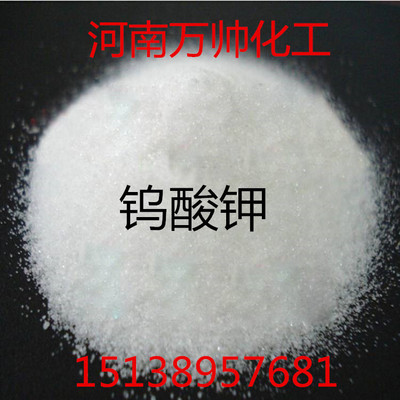 [Supplying]Potassium tungstate Industrial grade Tungstic acid Large favorably/Welcome to cooperate
