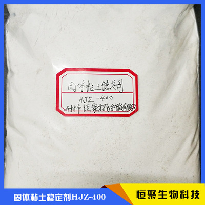 優質粘土穩定劑促銷  固體粘土穩定劑HJZ-400 固體粘土穩定劑