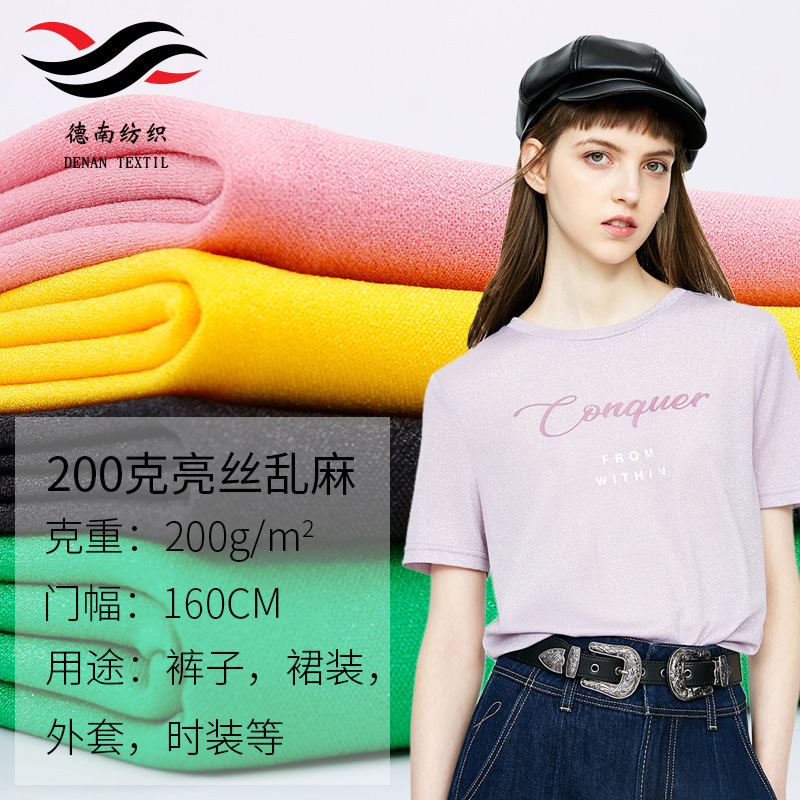 2018热销爆款200g亮丝乱麻针织面料 舒适裙裤时装外套面料直销