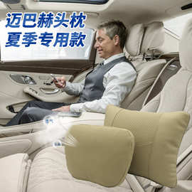 厂家直销 适用于奔驰迈巴赫S款汽车头枕腰靠透气车用靠枕腰枕批发