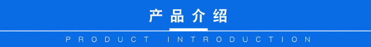 产品介绍.jpg
