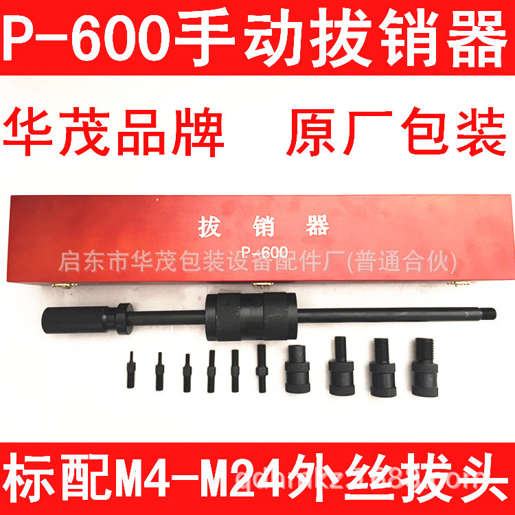 华茂重型P-600手动拔销器内外螺纹定位销拉拔器M4-M24维修工具