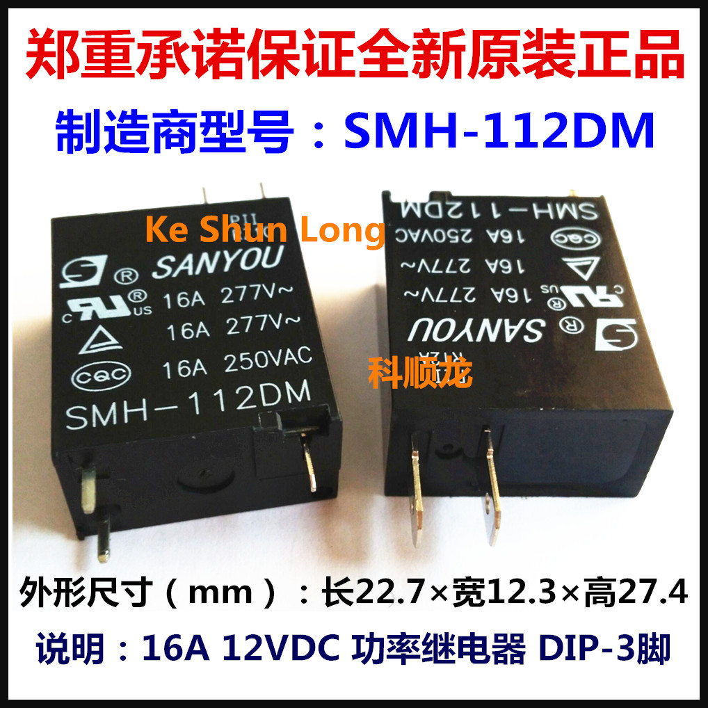 SMH-112DM 12VDC 16A 3脚 SANYOU/三友功率继电器全新原装正品