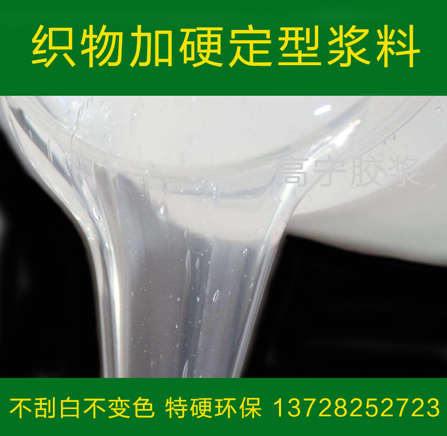 纺织物加硬定型胶水 特硬环保好用的浆水料 织物加硬定型浆料