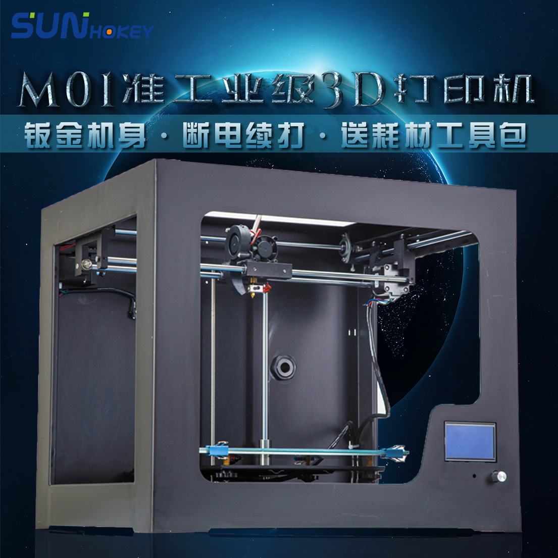 SUNHOKEY M01高精度3D打印机 断电续打准工业级3D打印机钣金整机