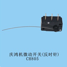 庆鸿机微动开关（反时针）CH805 线切割慢走丝微动开关