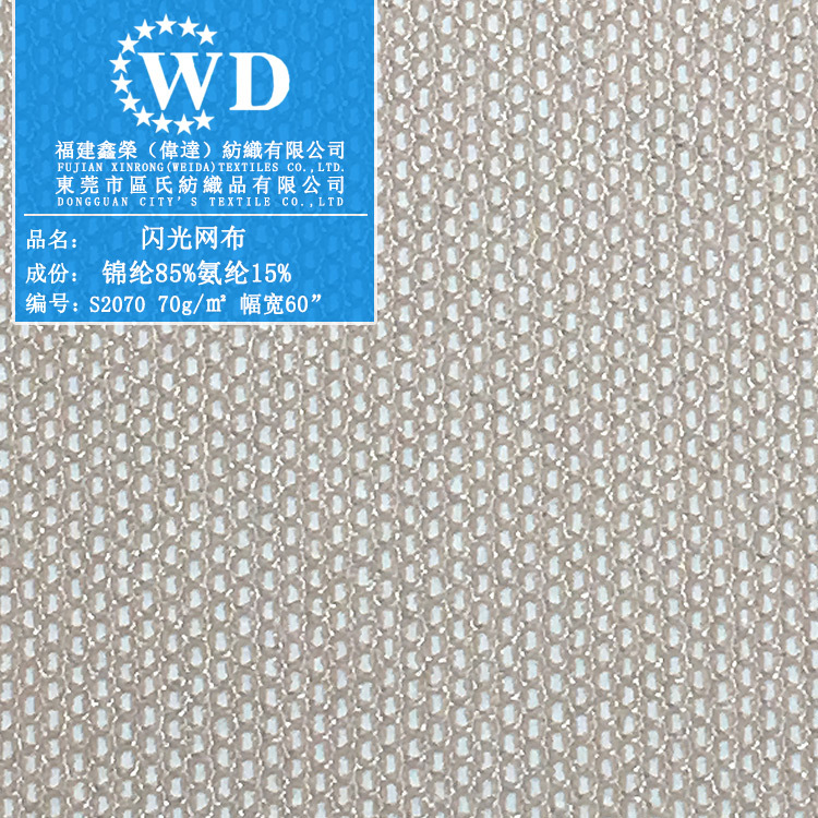 厂家直供 高弹网眼布 锦纶氨纶闪光网布 服装内衣辅料里布衬布