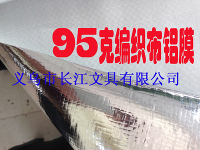95克编织布铝膜义乌厂家直销门幅1.5米|ms