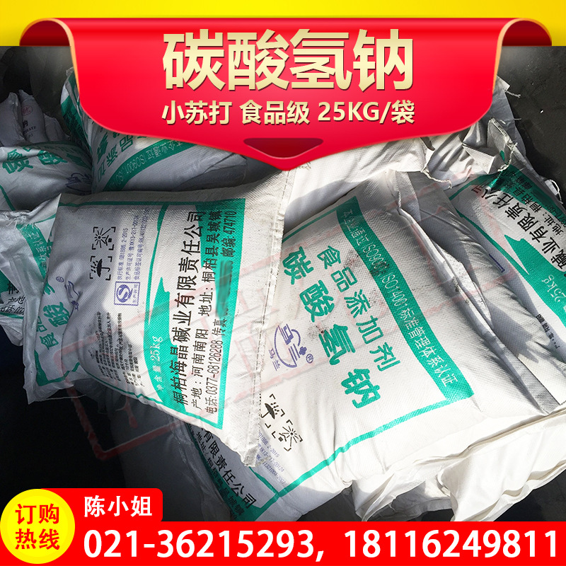 现货供应 食品级碳酸氢钠 小苏打 99% 25KG/袋 量大从优