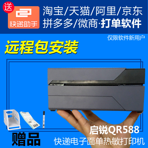 Qirui Q R588/588 G High-speed Printing Electronic Form J D Zhongtong Yuantong Cainiao Express Thermal Printer