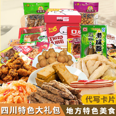 Sichuan Province specialty Big gift bag snack Spicy and spicy snacks Big gift bag Girlfriend Gift box blend On behalf of