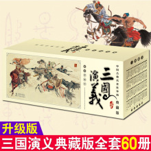 新版三国演义全套60册典藏版 中国古典连环画小人书 老版新印