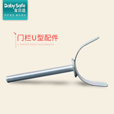 新款品牌儿童安全防护栏 楼梯门栏 U型配件 U柱专用|ms