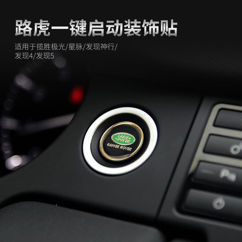 路虎发现神行极光揽胜运动版 行政版一键启动内饰改装装饰盖贴