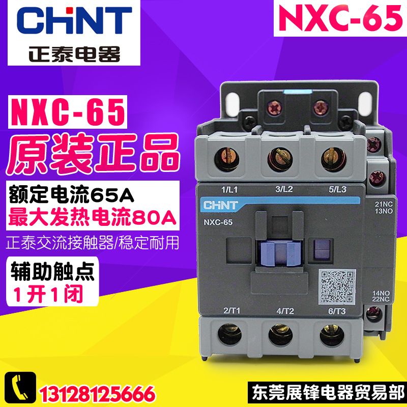 CHNT/正泰 NXC-65 65A 380V 220V 36V昆仑 交流接触器 1开1闭