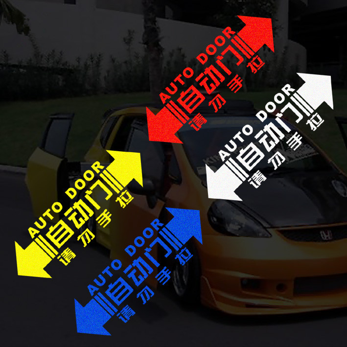 夏朗GL8艾力绅 奥德赛 自动门贴纸 请勿手拉 电动门贴 汽车反光|ms
