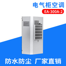 SHJY上海甲云 EA-300A-2电气柜空调 机柜空调 通讯机柜空调