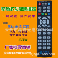 适用移动机顶盒多功能遥控器 电信联通华为中兴朝歌大亚系列兼用
