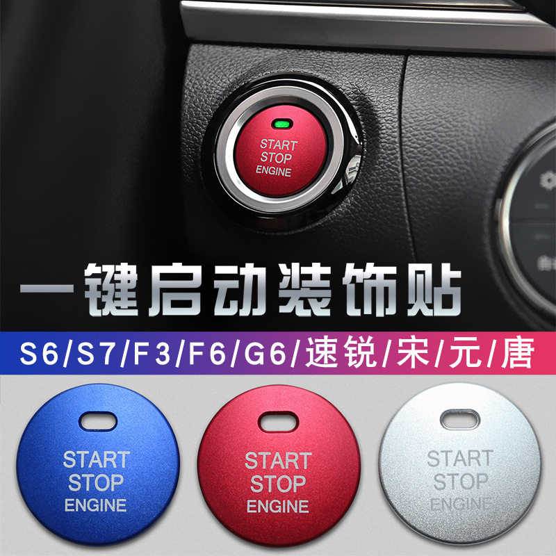 适用于比亚迪f3宋pro一键启动max改装s6配件大全汽车唐秦内饰车贴