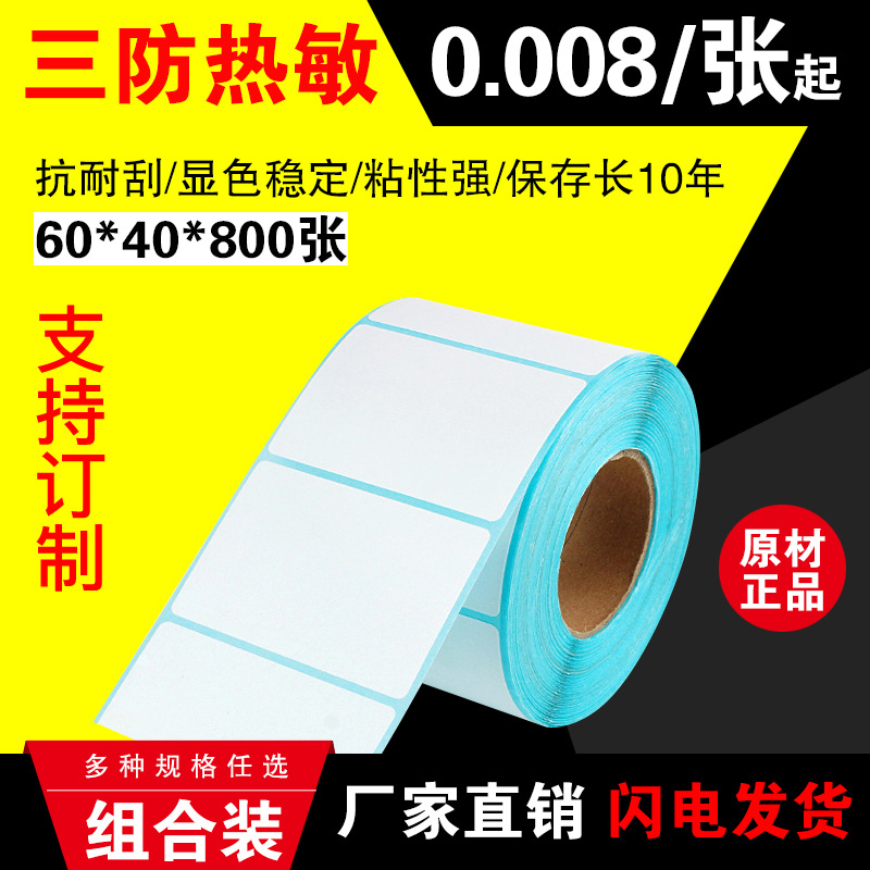 不干胶热敏标签s60*40*800张 热敏标签贴纸 不干胶空白标签定制