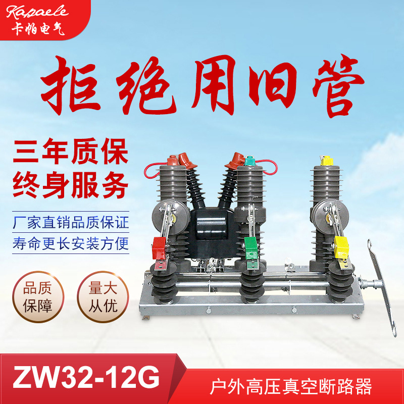 zw32 outdoors Vacuum Circuit Breaker 10kv intelligence high pressure vacuum Circuit breaker ZW32-12G/630