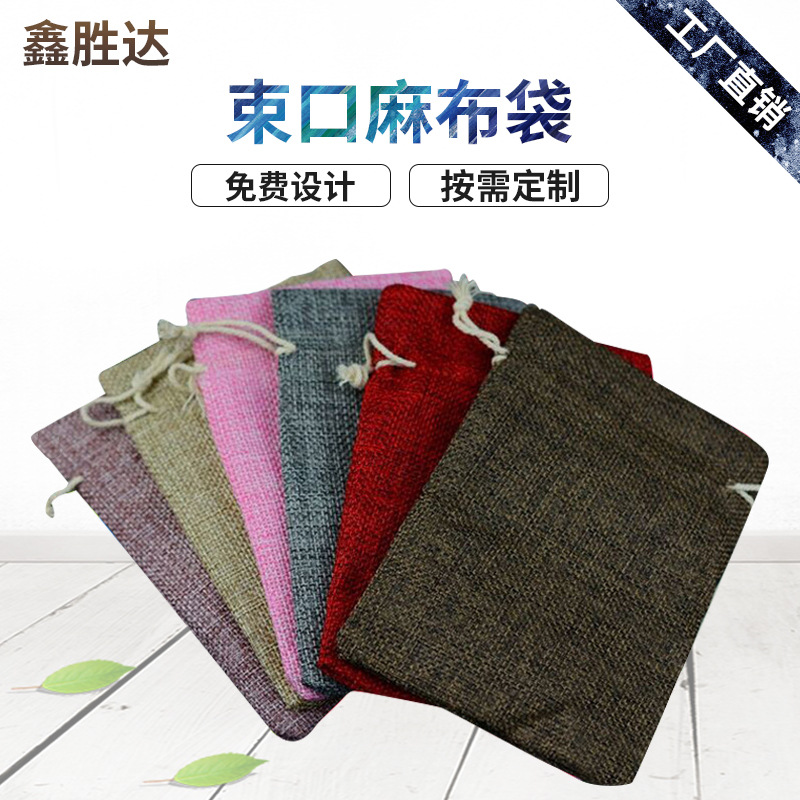 长期生产精致麻布袋 化妆品首饰收纳麻布袋 大米茶叶礼品麻布袋