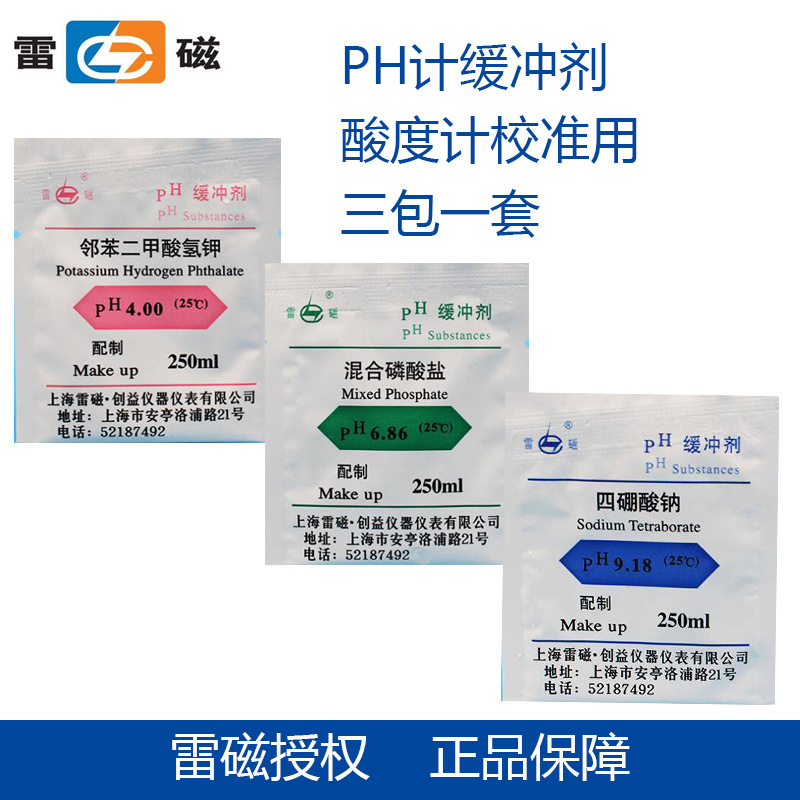 上海雷磁PH缓冲剂成套标准4.00 6.86 9.18袋装粉剂缓冲液