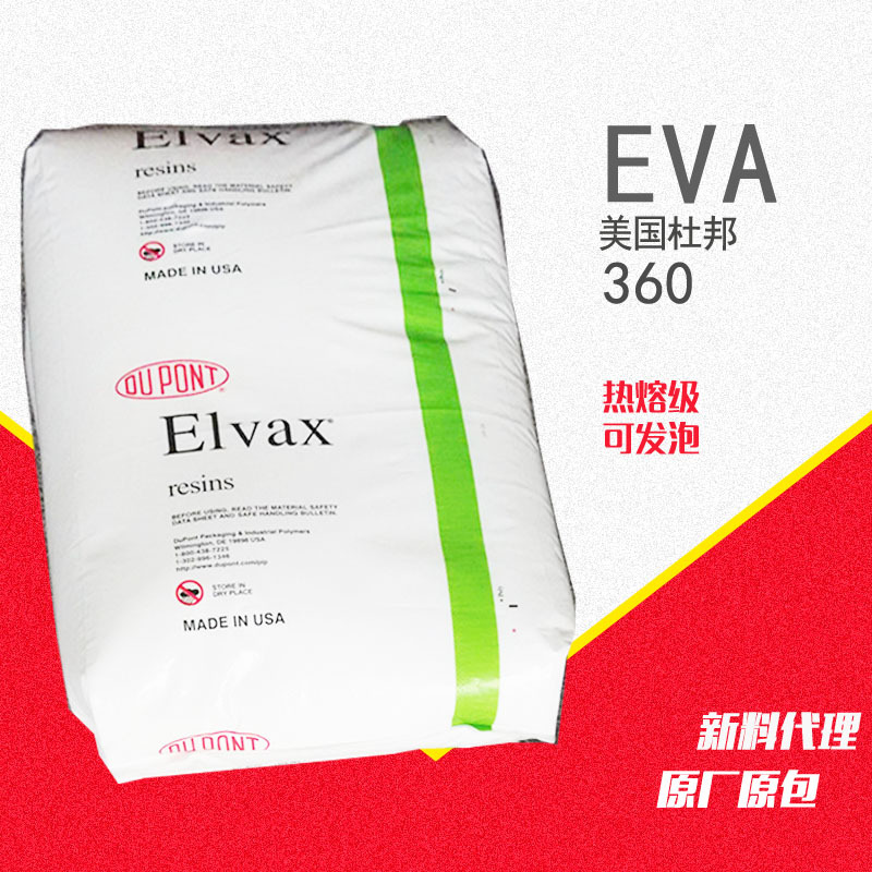 EVA美国杜邦360热熔级热稳定抗氧化 电线护套电缆eva