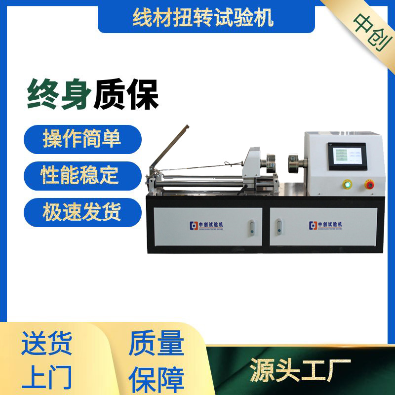 金属线材扭转试验机 铜杆特细钢丝 铝合金材料棒材扭力测试机供应