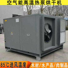 空气能热泵烘干机水产木材脱水烘干机热风干燥箱设备空气能烘干机
