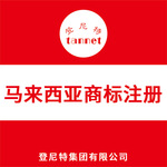 马来西亚商标注册 马来品牌商标 商标续期 注册马来西亚商标服务