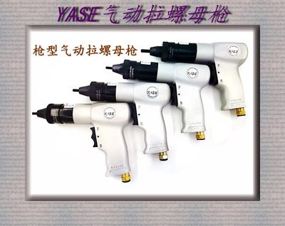LG804枪型气动拉帽拉铆枪铆螺母枪气铆钉机YASE铆接工具正品承诺