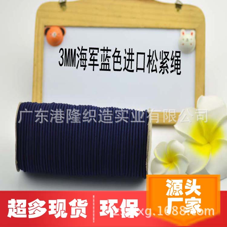 3MM 0.3CM海军蓝色橡筋绳松紧绳