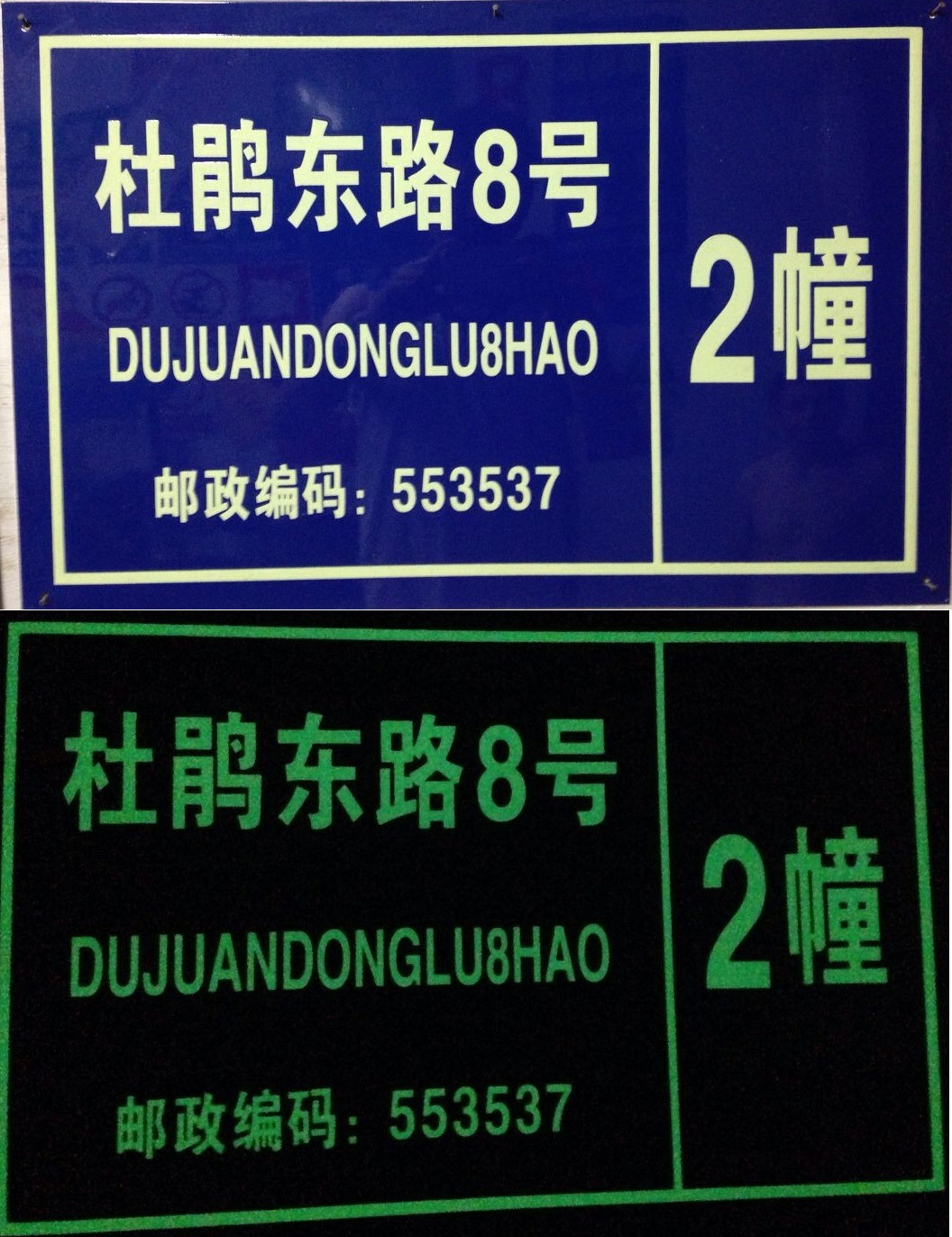 夜光门牌 发光门牌 小区门牌 反光门牌 房号牌 楼栋牌定做厂家