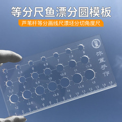 Equal ruler fish float circle dividing template reed rod equal portion drawing line ruler float blank cutting angle ruler float diy tool