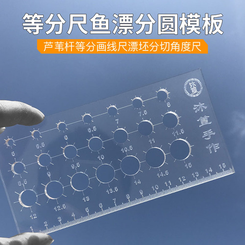 Equal ruler fish float circle dividing template reed rod equal portion drawing line ruler float blank cutting angle ruler float diy tool