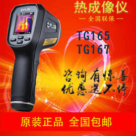 菲力尔FLIR红外成像测温仪 TG165/TG167高精度工业测温器代理直销