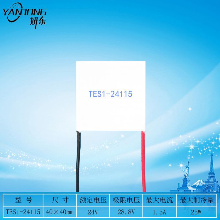 妍东40*40mm制冷片24115小功率24V1.5A现货温差致冷片TES1-24115