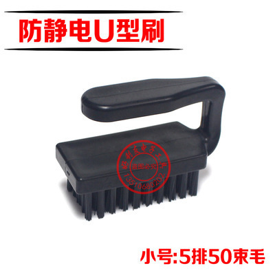 特价批发 高品质防静电U型刷 防静电小号U型毛刷 弯柄刷|ru