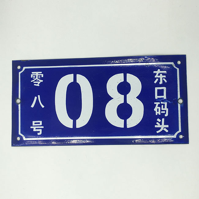 铁皮搪瓷 旧门牌 弄堂号 胡同号 怀旧弄堂号牌标牌厂家定做