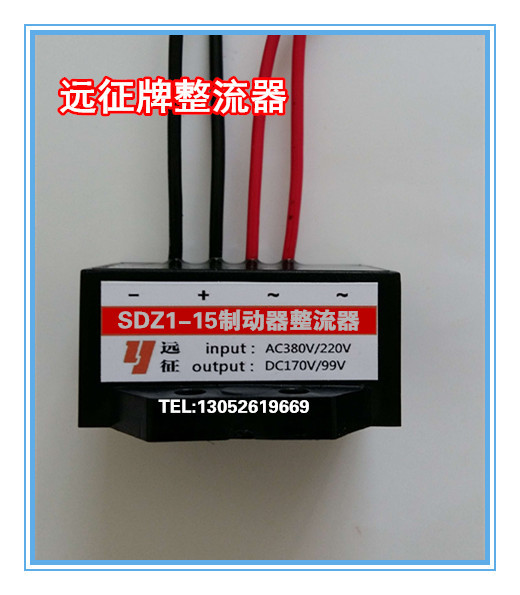 SDZ1-15电磁制动器的整流器 输入AC220V输出DC99V