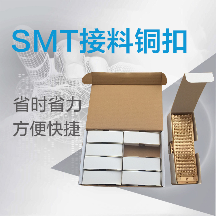 SMT 接料铜扣 铜扣 SMD单片接料铜扣 一包4000片 亏本促销