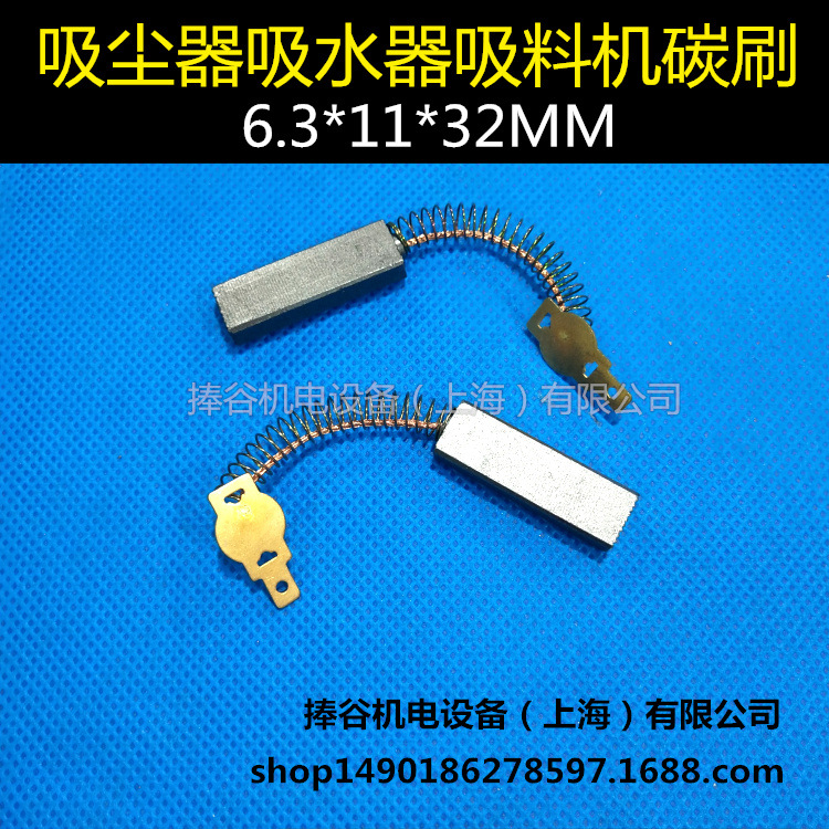 吸尘器电机碳刷 吸水机碳刷 6.3X11X32MM